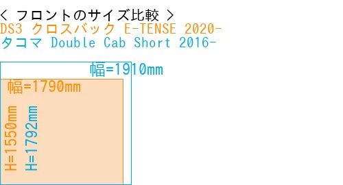 #DS3 クロスバック E-TENSE 2020- + タコマ Double Cab Short 2016-